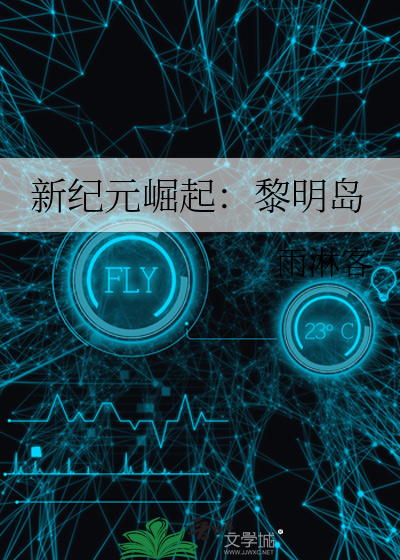 新纪元崛起：黎明岛