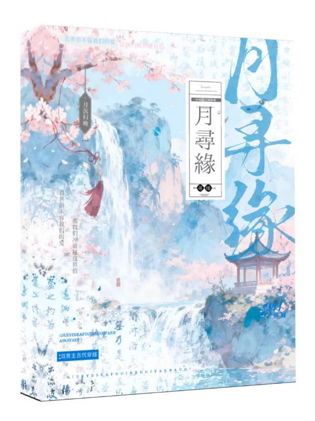 月寻缘