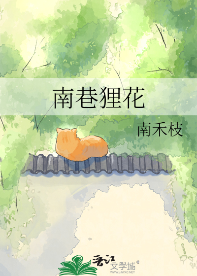 南巷狸花
