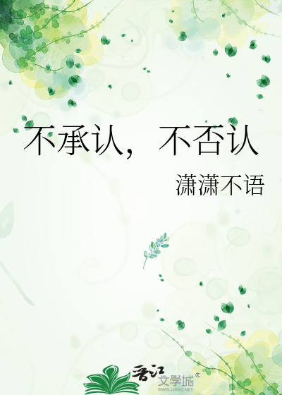 不承认，不否认