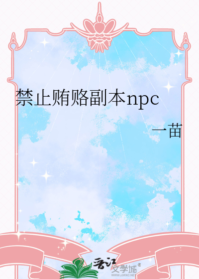 禁止贿赂副本npc