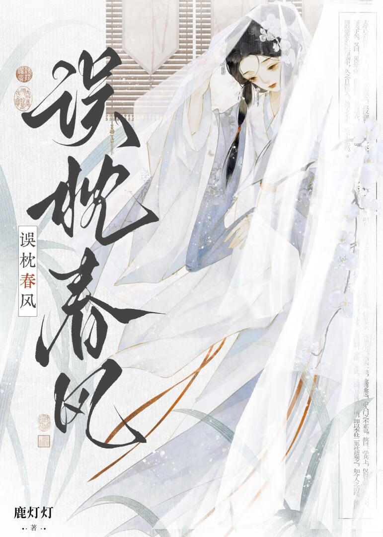 误枕春风