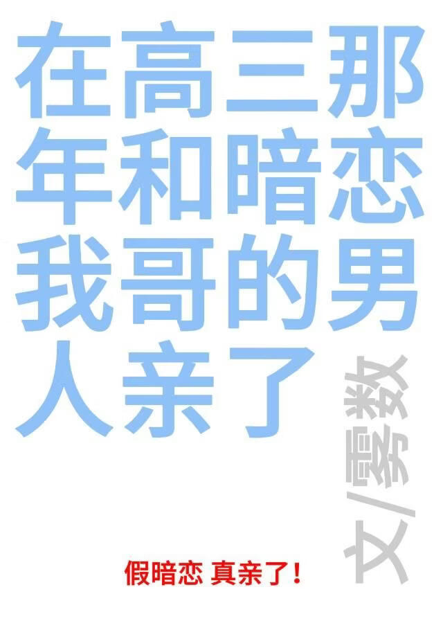 在高三那年和暗恋我哥的男人亲了