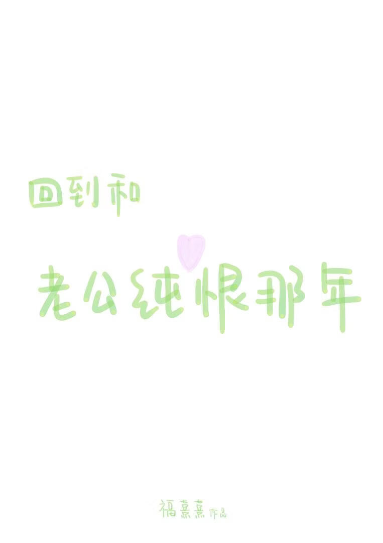 回到和老公纯恨那年
