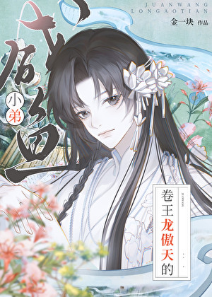 傲天呐，放过咸鱼叭