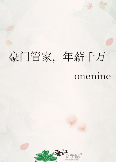 豪门管家，年薪千万