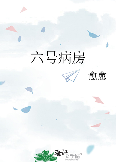 六号病房