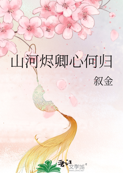 山河烬卿心何归