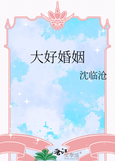 大好婚姻