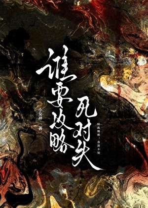 谁要攻略死对头