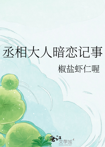 丞相大人暗恋记事