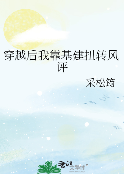 穿越后我靠基建扭转风评