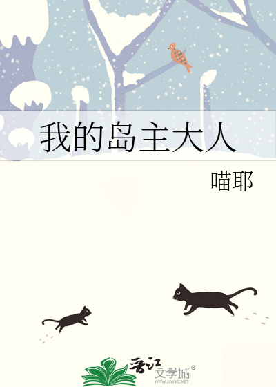 我的岛主大人