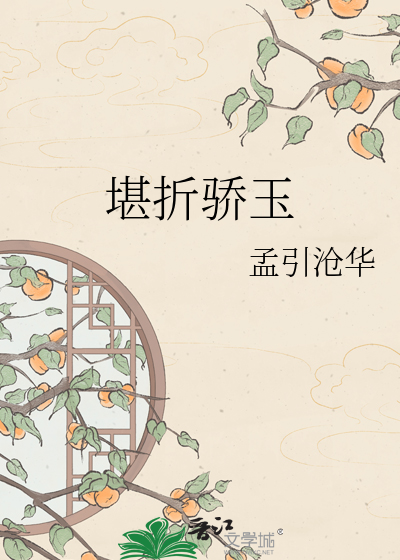 堪折骄玉