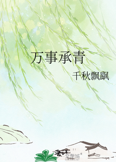 万事承青