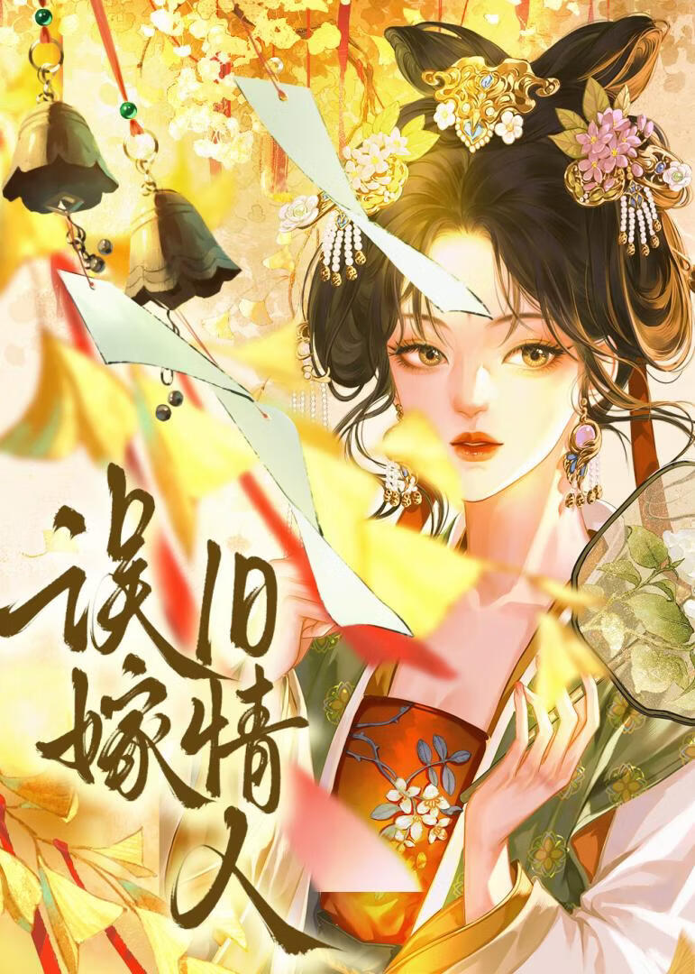 误嫁旧情人
