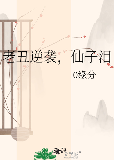 老丑逆袭，仙子泪