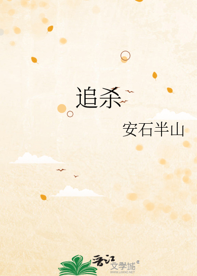 追杀