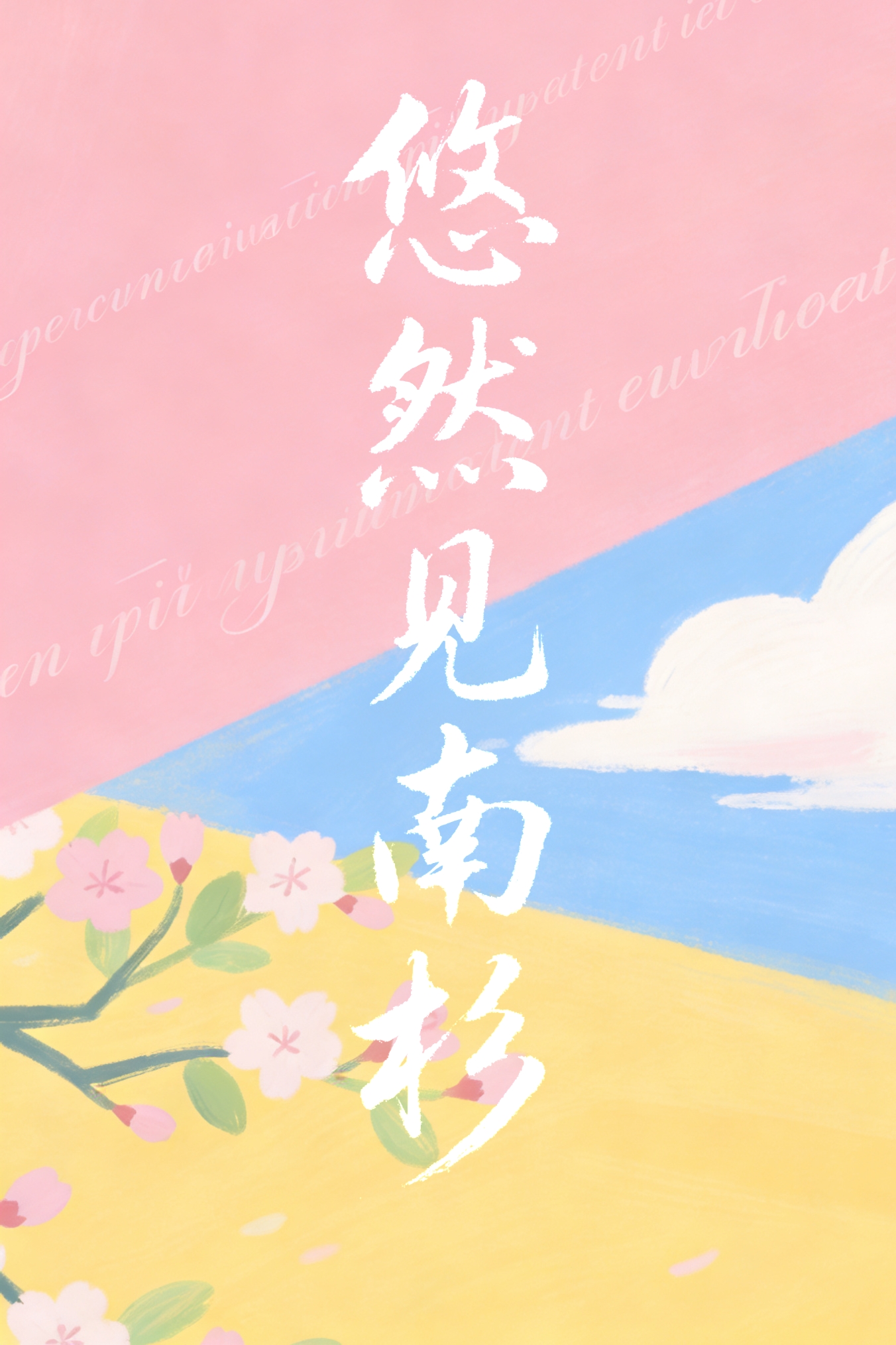 悠然见南杉