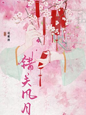 错关风月