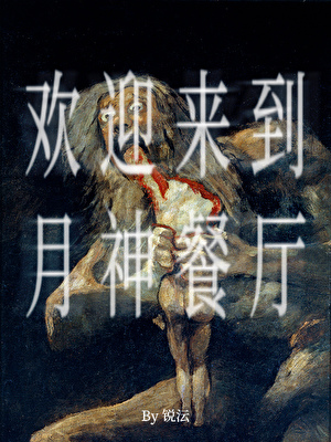 欢迎来到月神餐厅