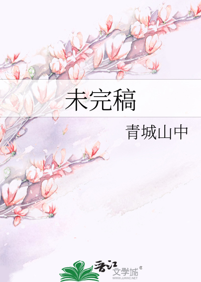 未完稿