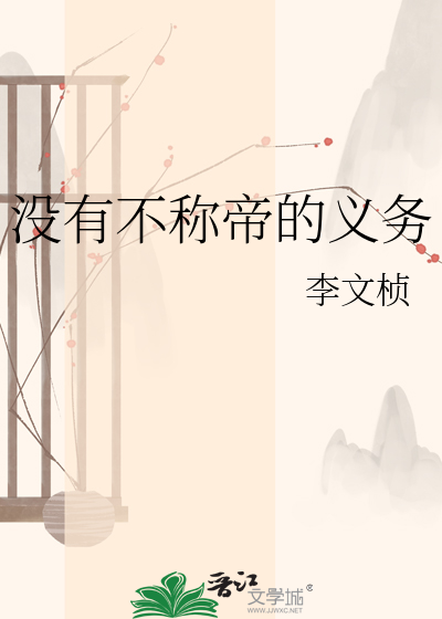 没有不称帝的义务