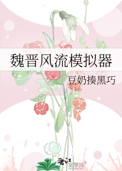 魏晋风流模拟器