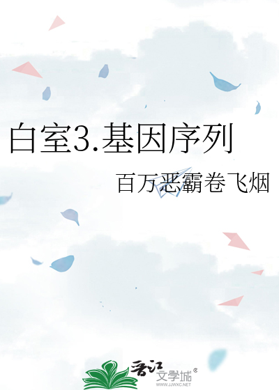 白室3.基因序列