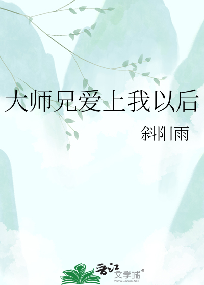 大师兄爱上我以后