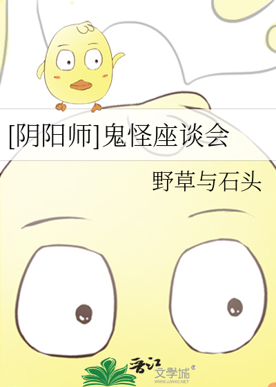 [阴阳师]鬼怪座谈会
