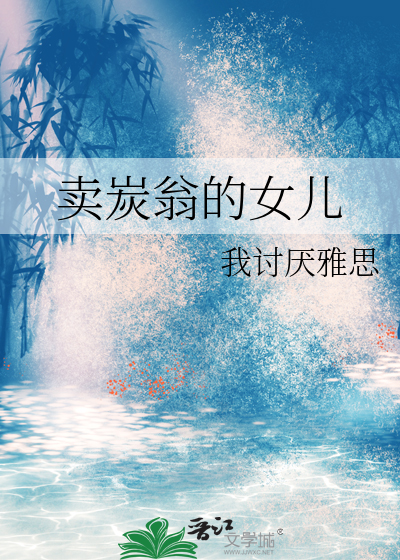 卖炭翁的女儿