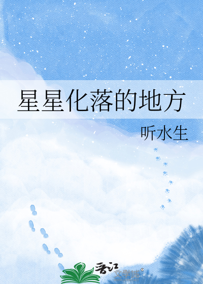 星星化落的地方