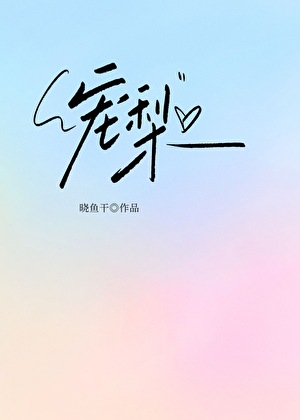 宠梨[追妻火葬场]