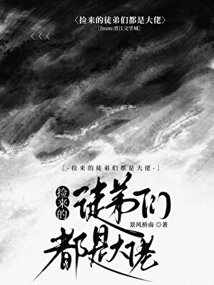 捡来的徒弟们都是大佬