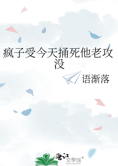 疯子受今天捅死他老攻没