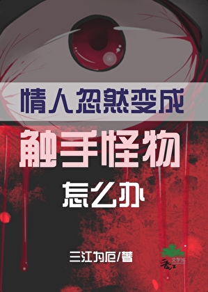 情人忽然变成触手怪物怎么办？