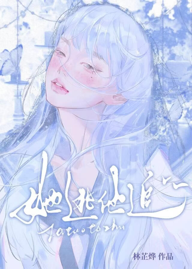 她逃他追
