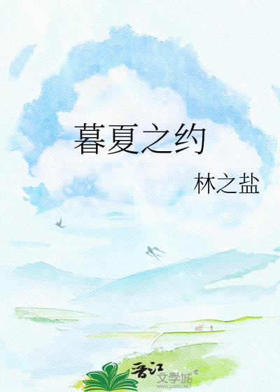 暮夏之约