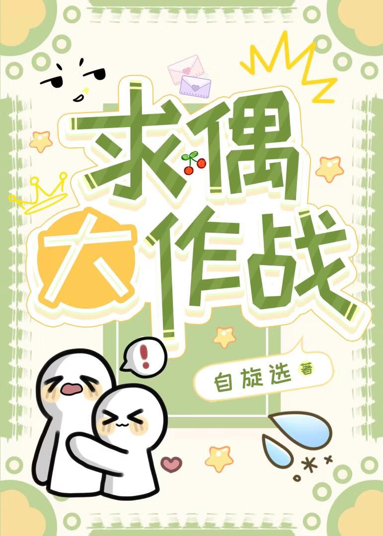 求偶大作战