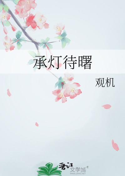 承灯待曙