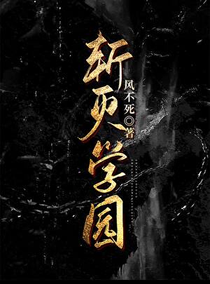 斩灭学园