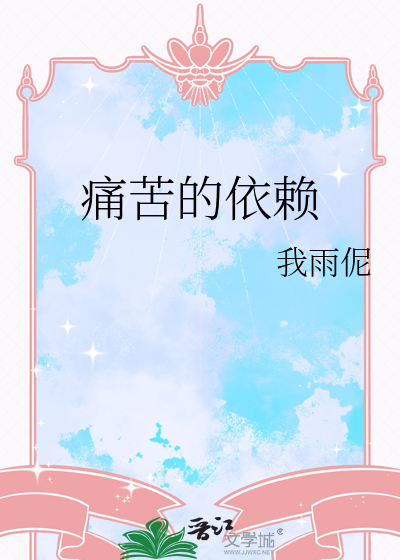 痛苦的依赖