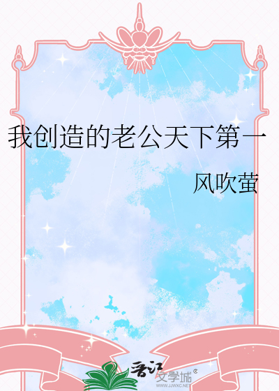 我创造的老公天下第一