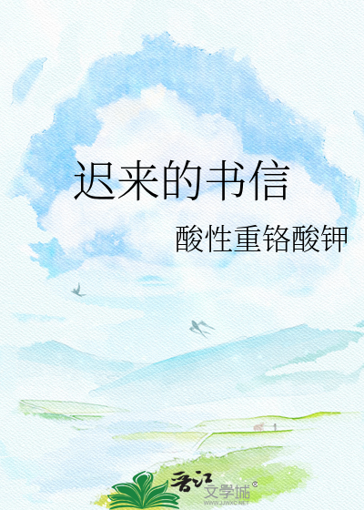 迟来的书信