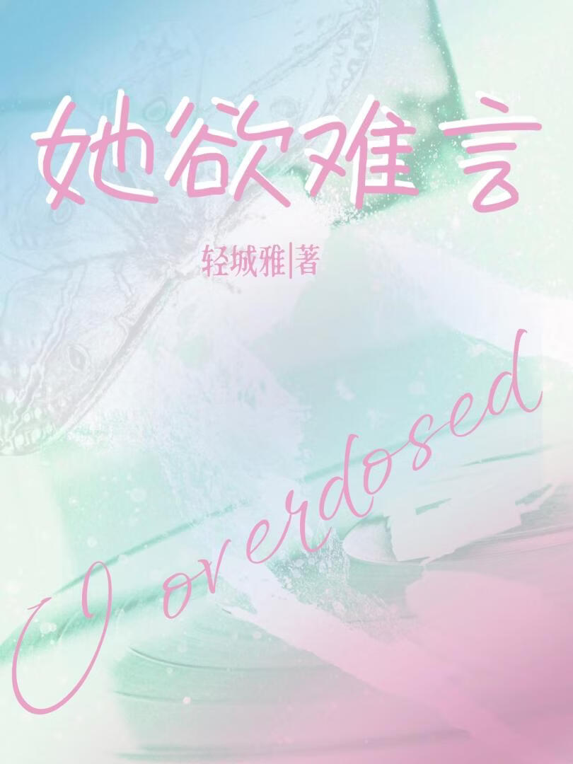 她欲难言