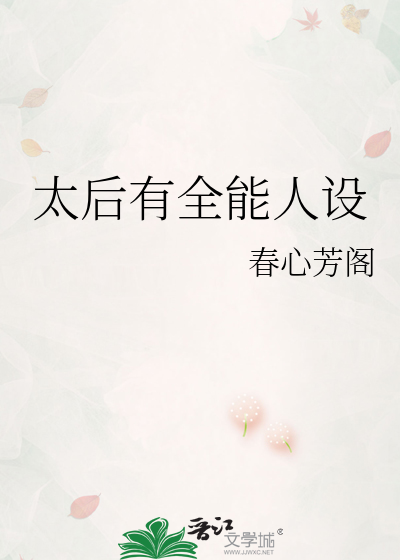 太后有全能人设