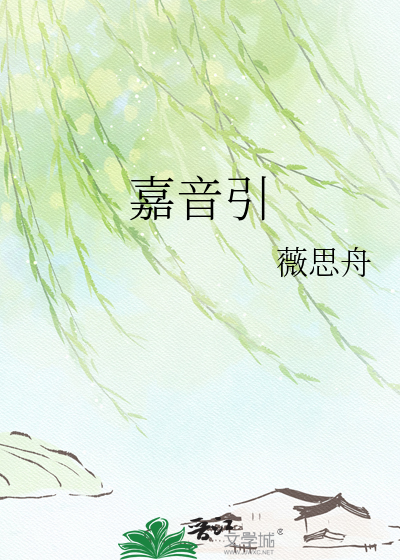 嘉音引