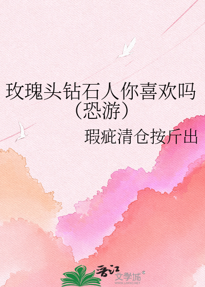 玫瑰头钻石人你喜欢吗（恐游）