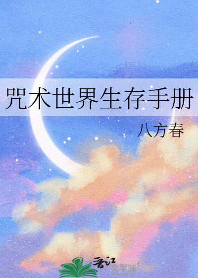 咒术世界生存手册